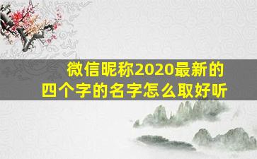 微信昵称2020最新的四个字的名字怎么取好听