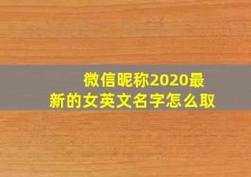 微信昵称2020最新的女英文名字怎么取