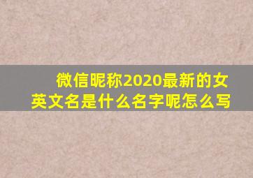 微信昵称2020最新的女英文名是什么名字呢怎么写