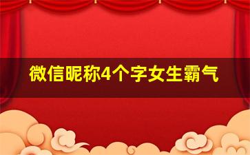 微信昵称4个字女生霸气