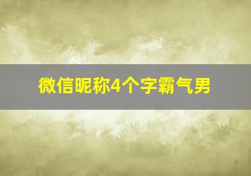 微信昵称4个字霸气男