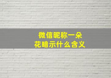 微信昵称一朵花暗示什么含义