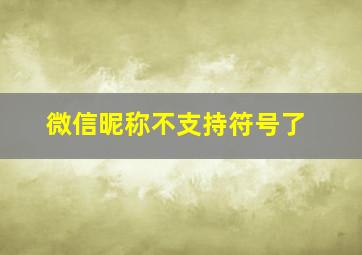 微信昵称不支持符号了