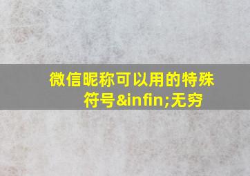 微信昵称可以用的特殊符号∞无穷