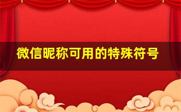 微信昵称可用的特殊符号