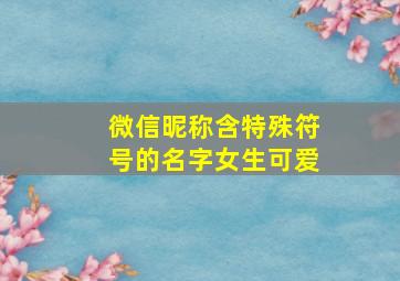 微信昵称含特殊符号的名字女生可爱