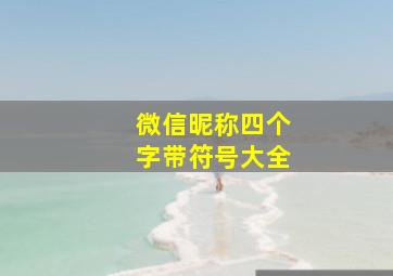 微信昵称四个字带符号大全