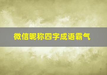 微信昵称四字成语霸气