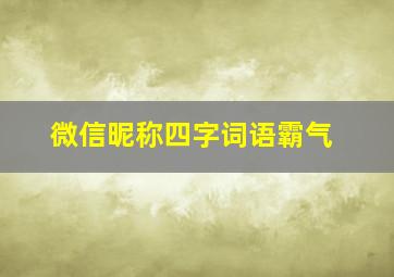 微信昵称四字词语霸气