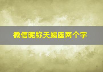 微信昵称天蝎座两个字