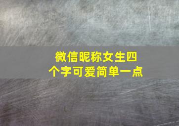 微信昵称女生四个字可爱简单一点