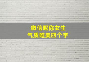 微信昵称女生气质唯美四个字