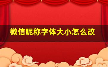 微信昵称字体大小怎么改