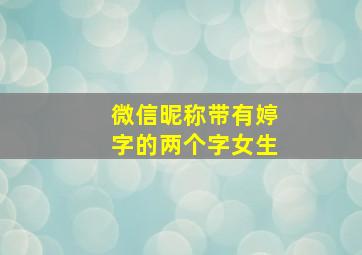 微信昵称带有婷字的两个字女生