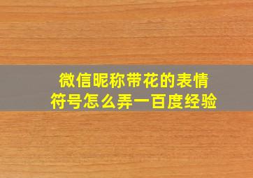 微信昵称带花的表情符号怎么弄一百度经验