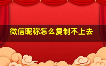 微信昵称怎么复制不上去