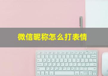 微信昵称怎么打表情