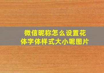 微信昵称怎么设置花体字体样式大小呢图片