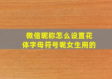 微信昵称怎么设置花体字母符号呢女生用的