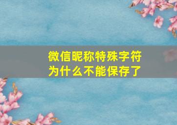 微信昵称特殊字符为什么不能保存了