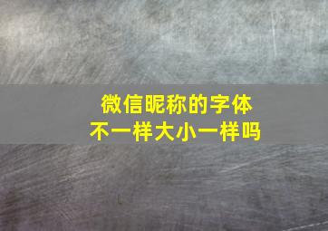 微信昵称的字体不一样大小一样吗