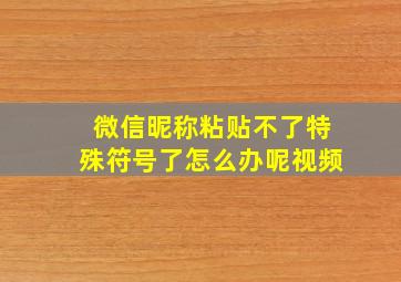 微信昵称粘贴不了特殊符号了怎么办呢视频