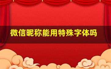 微信昵称能用特殊字体吗