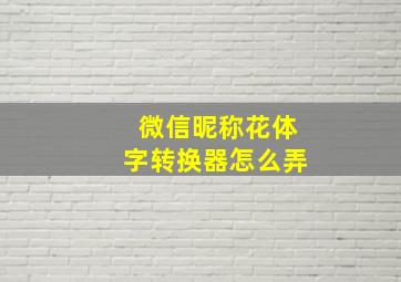 微信昵称花体字转换器怎么弄