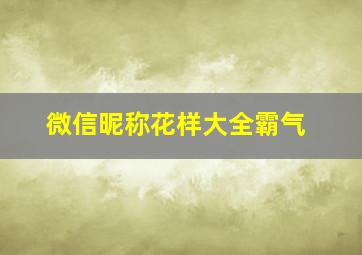 微信昵称花样大全霸气