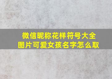 微信昵称花样符号大全图片可爱女孩名字怎么取