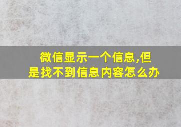 微信显示一个信息,但是找不到信息内容怎么办