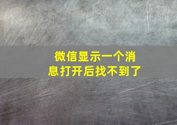 微信显示一个消息打开后找不到了