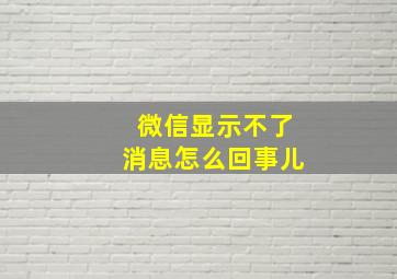 微信显示不了消息怎么回事儿