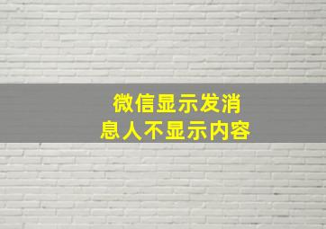 微信显示发消息人不显示内容