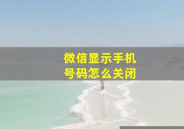 微信显示手机号码怎么关闭