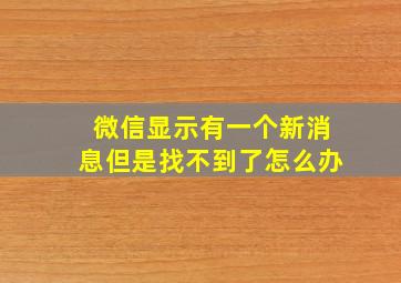 微信显示有一个新消息但是找不到了怎么办