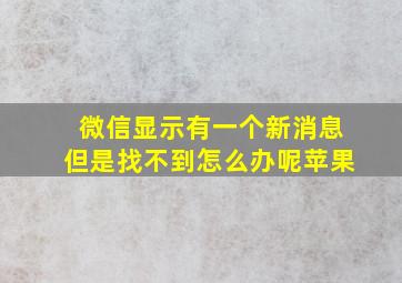 微信显示有一个新消息但是找不到怎么办呢苹果