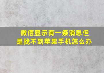 微信显示有一条消息但是找不到苹果手机怎么办