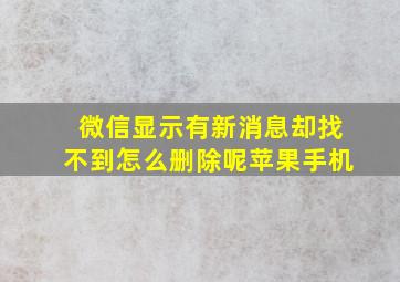 微信显示有新消息却找不到怎么删除呢苹果手机