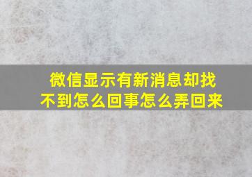 微信显示有新消息却找不到怎么回事怎么弄回来