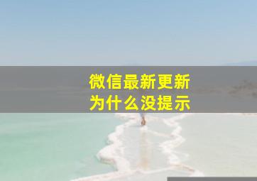 微信最新更新为什么没提示