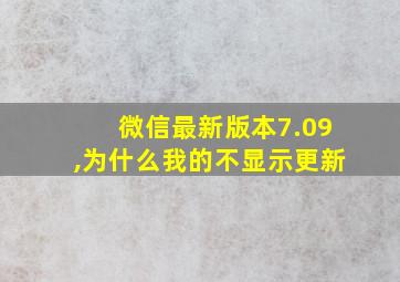 微信最新版本7.09,为什么我的不显示更新