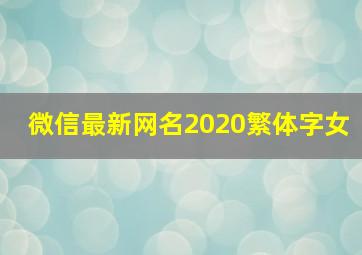 微信最新网名2020繁体字女