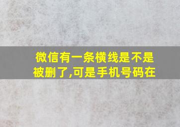 微信有一条横线是不是被删了,可是手机号码在