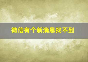 微信有个新消息找不到