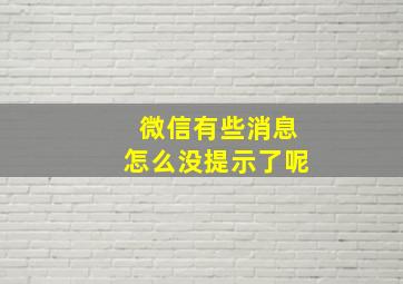 微信有些消息怎么没提示了呢