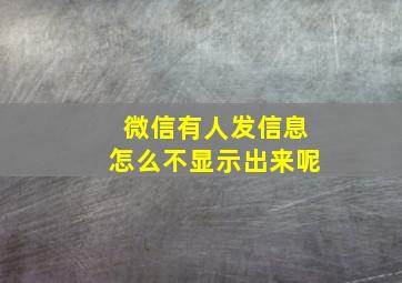 微信有人发信息怎么不显示出来呢