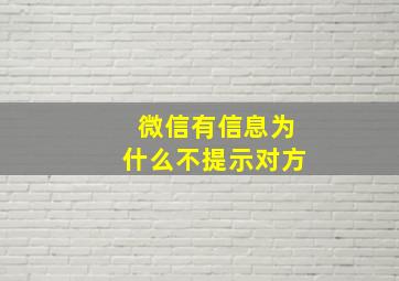 微信有信息为什么不提示对方