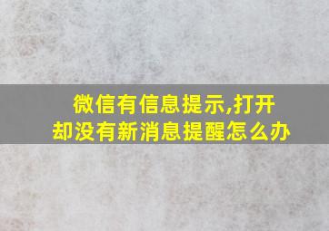 微信有信息提示,打开却没有新消息提醒怎么办