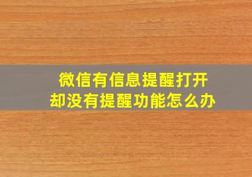 微信有信息提醒打开却没有提醒功能怎么办